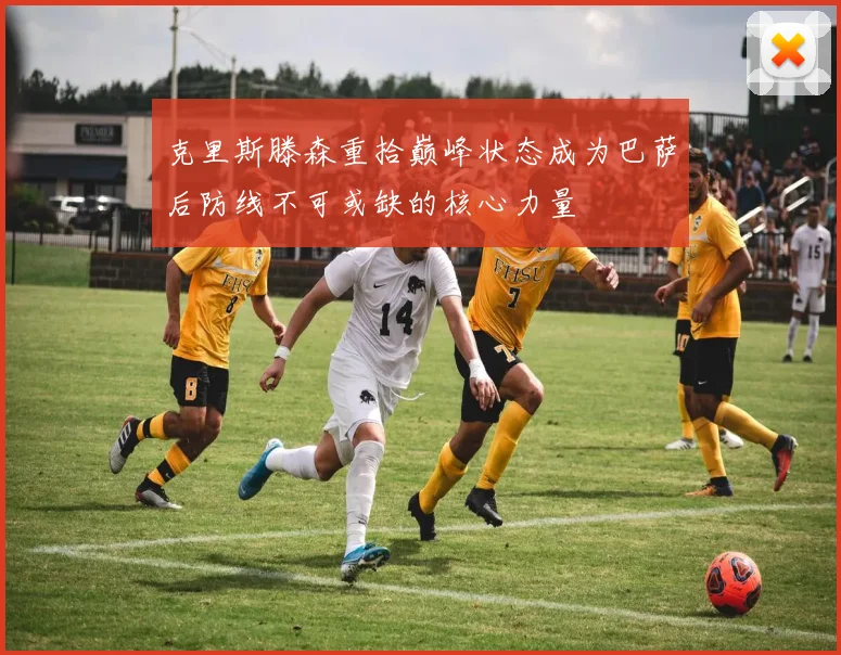 克里斯滕森重拾巅峰状态成为巴萨后防线不可或缺的核心力量