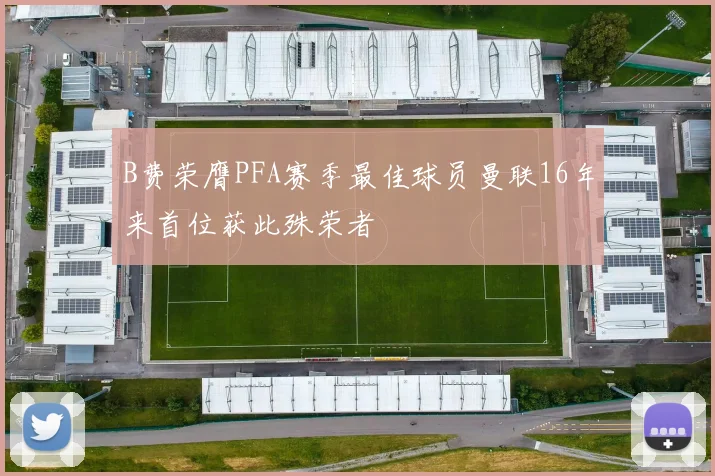 B费荣膺PFA赛季最佳球员曼联16年来首位获此殊荣者