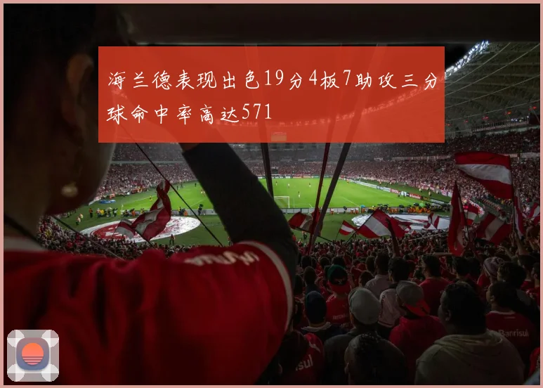 海兰德表现出色19分4板7助攻三分球命中率高达571